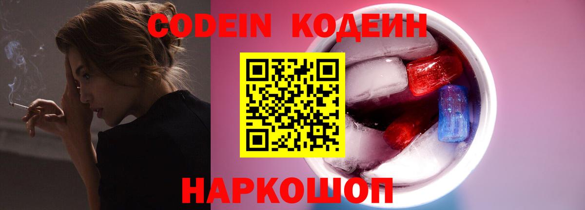 Лесной  Кодеиновый сироп Lean Purple Drank  Кодеин Purple Drank  Вход с VPN 